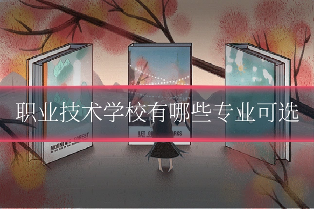 职业技术学校有哪些专业可选