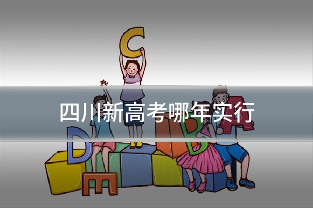 四川新高考哪年实行