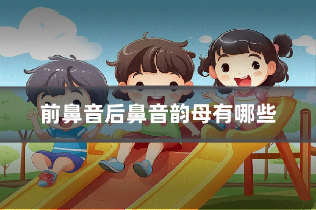 前鼻音后鼻音韵母有哪些