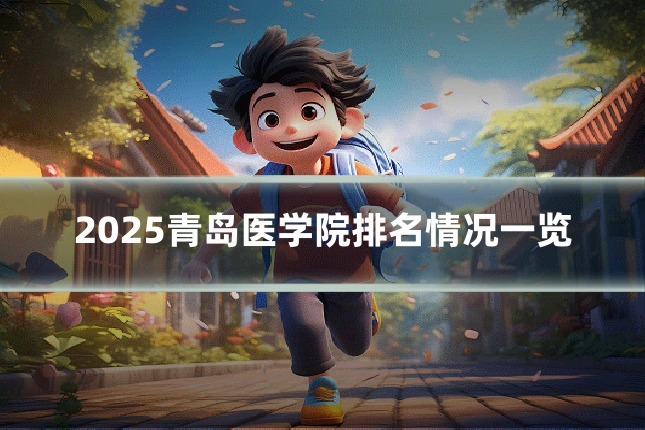 2025青岛医学院排名情况一览