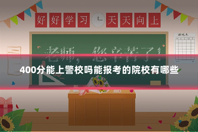 400分能上警校吗能报考的院校有哪些