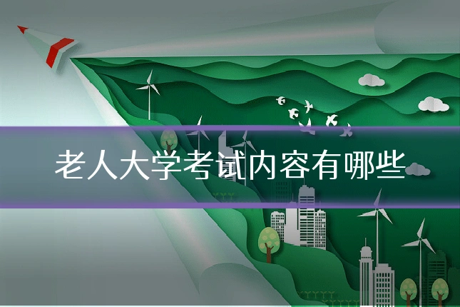 老人大学考试内容有哪些
