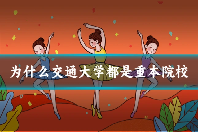 为什么交通大学都是重本院校