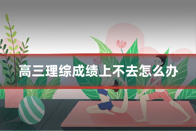 高三理综成绩上不去怎么办