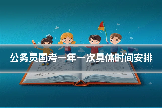 公务员国考一年一次具体时间安排