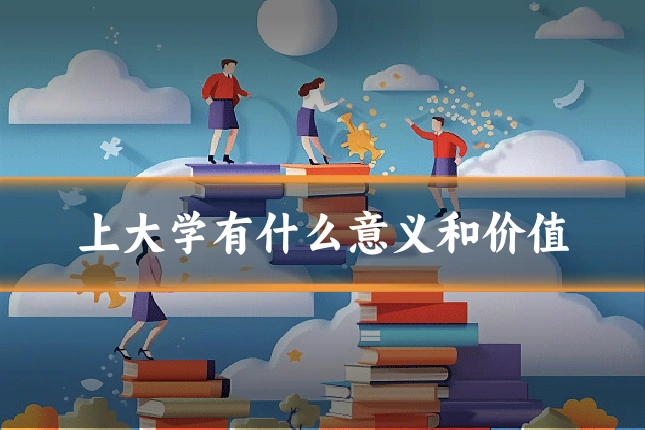 上大学有什么意义和价值