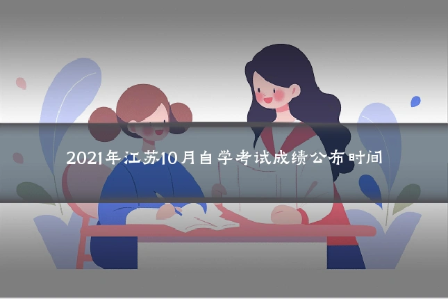 2021年江苏10月自学考试成绩公布时间