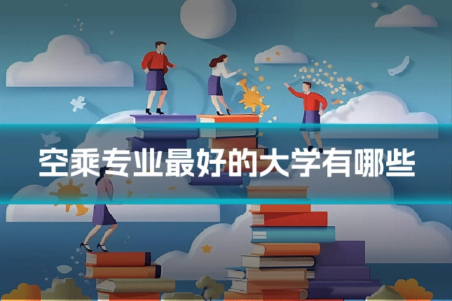空乘专业最好的大学有哪些