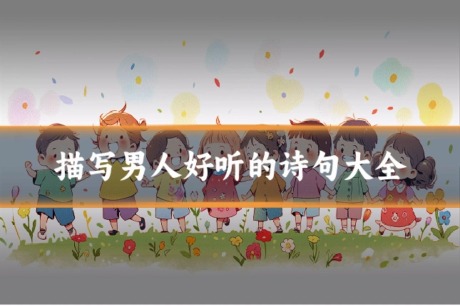 描写男人好听的诗句大全