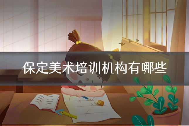 保定美术培训机构有哪些