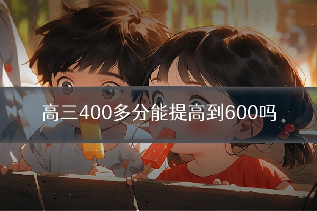 高三400多分能提高到600吗