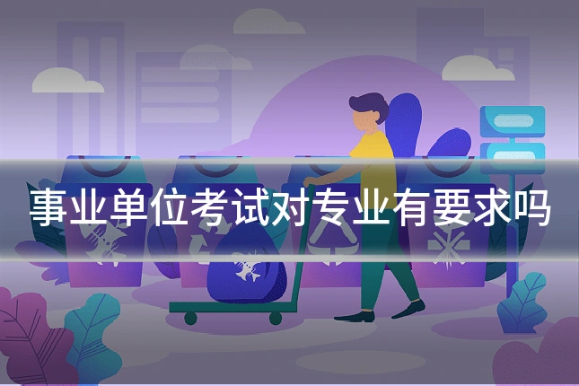 事业单位考试对专业有要求吗