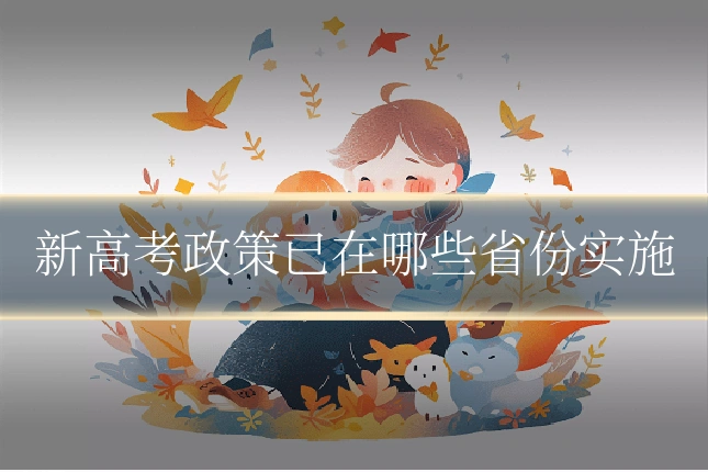 新高考政策已在哪些省份实施