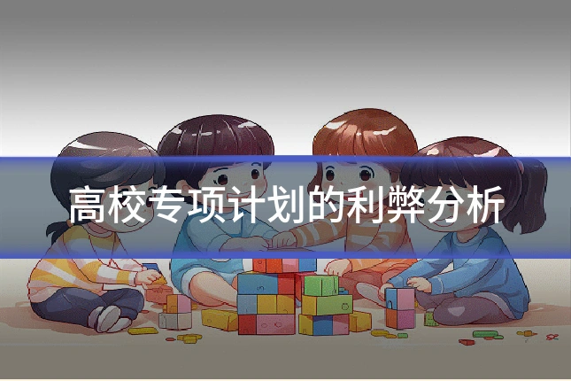 高校专项计划的利弊分析