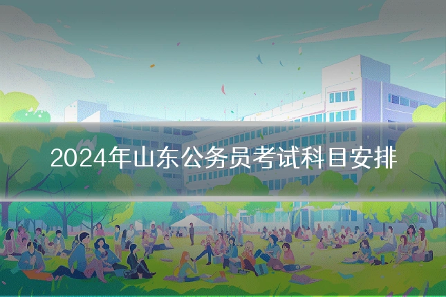 2024年山东公务员考试科目安排