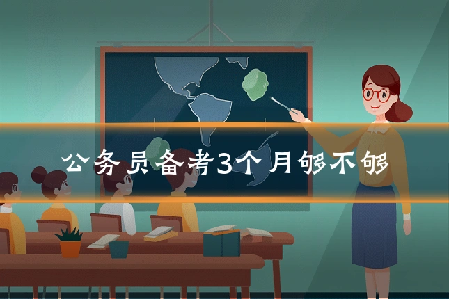 公务员备考3个月够不够
