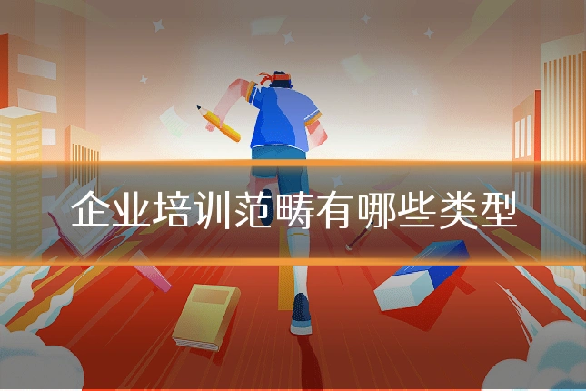 企业培训范畴有哪些类型