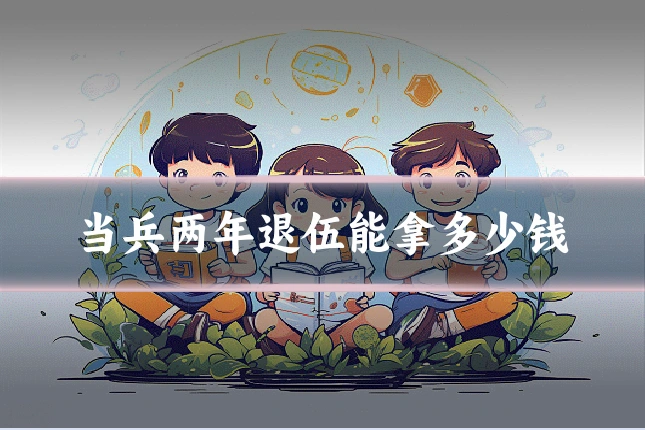 当兵两年退伍能拿多少钱