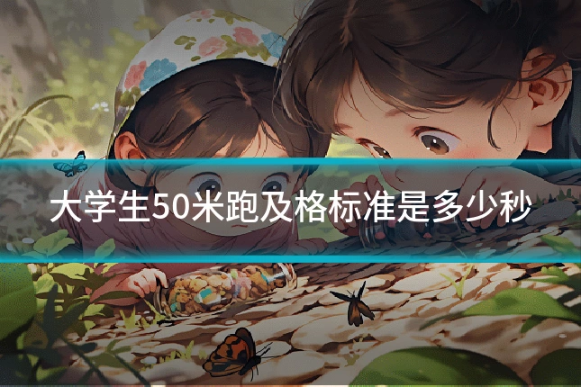 大学生50米跑及格标准是多少秒