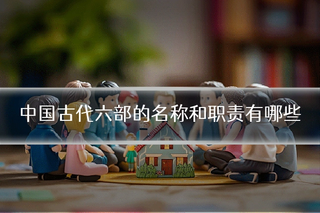 中国古代六部的名称和职责有哪些