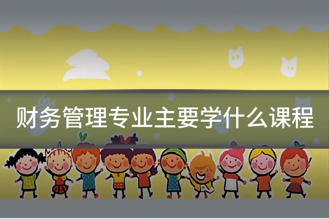 财务管理专业主要学什么课程