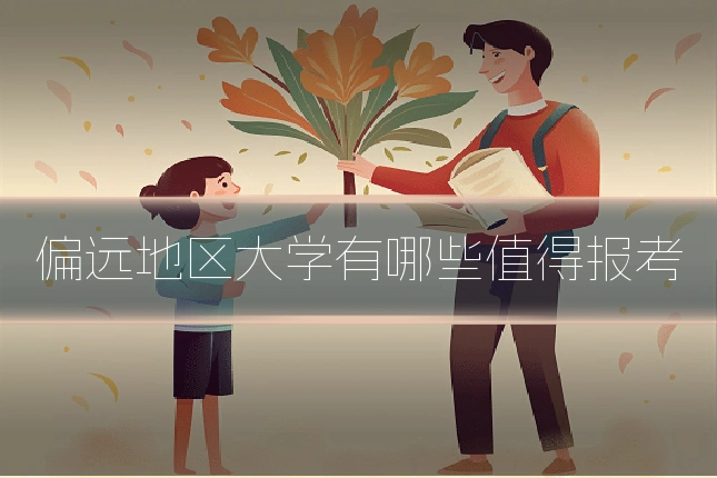 偏远地区大学有哪些值得报考