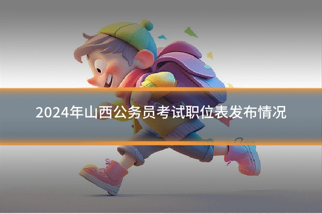 2024年山西公务员考试职位表发布情况