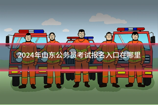 2024年山东公务员考试报名入口在哪里