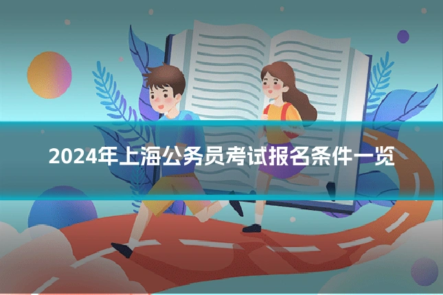 2024年上海公务员考试报名条件一览