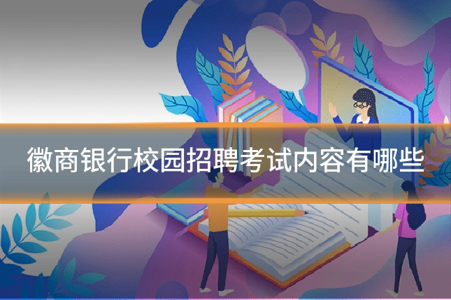 徽商银行校园招聘考试内容有哪些