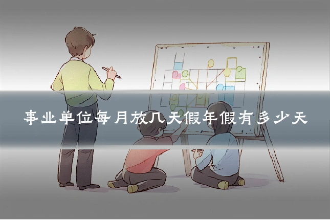 事业单位每月放几天假年假有多少天