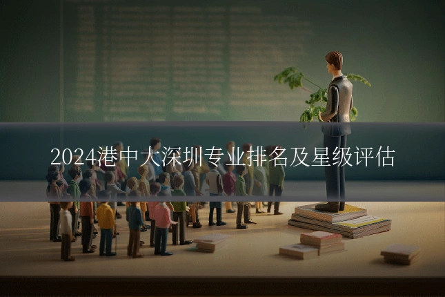 2024港中大深圳专业排名及星级评估