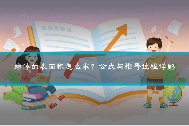 球体的表面积怎么求？公式与推导过程详解