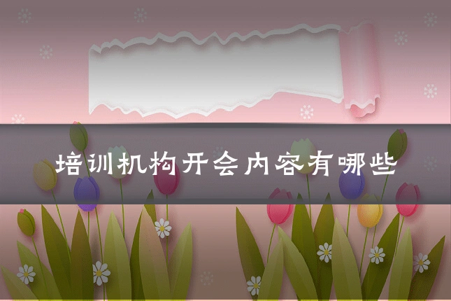 培训机构开会内容有哪些