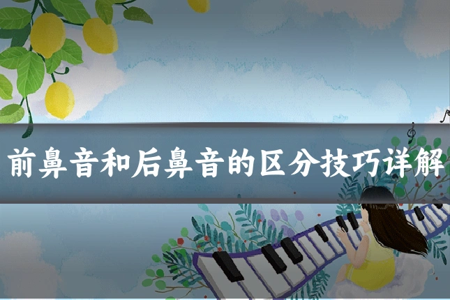 前鼻音和后鼻音的区分技巧详解