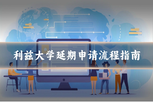 利兹大学延期申请流程指南