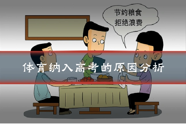 体育纳入高考的原因分析