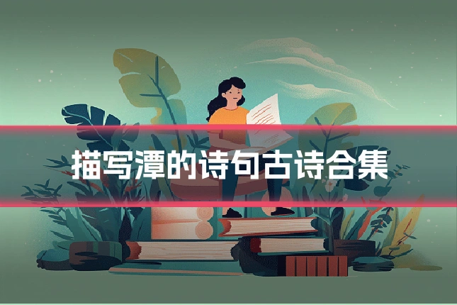 描写潭的诗句古诗合集