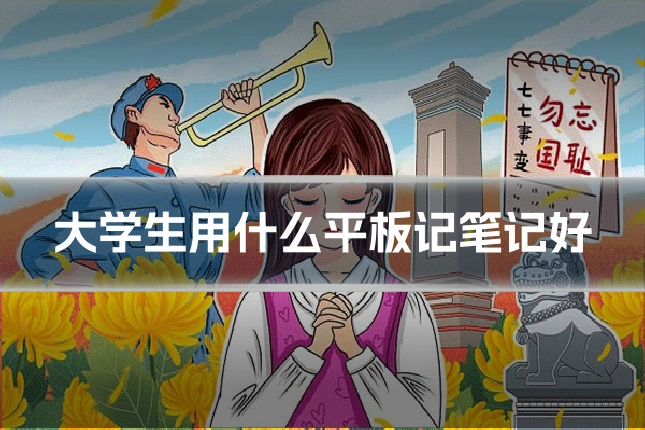 大学生用什么平板记笔记好