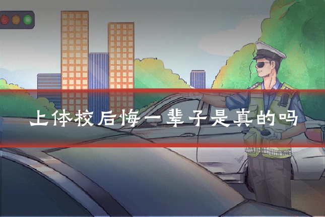 上体校后悔一辈子是真的吗