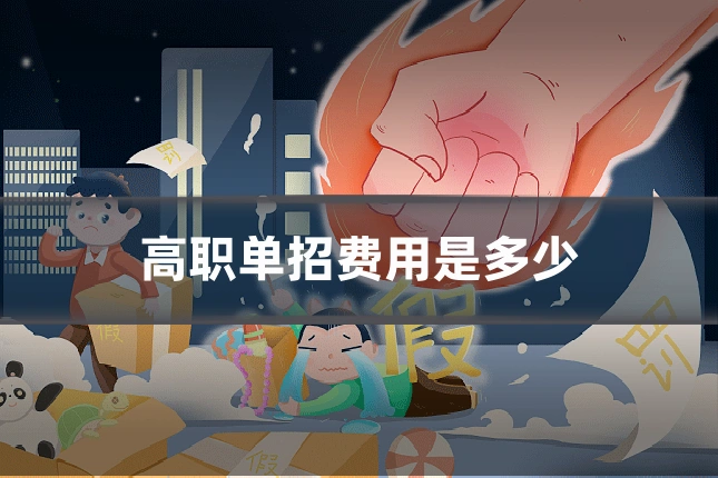 高职单招费用是多少