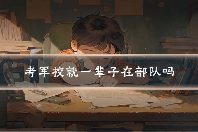 考军校就一辈子在部队吗