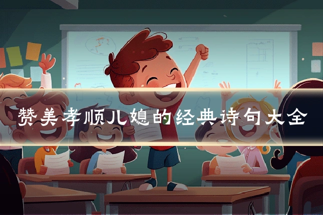 赞美孝顺儿媳的经典诗句大全