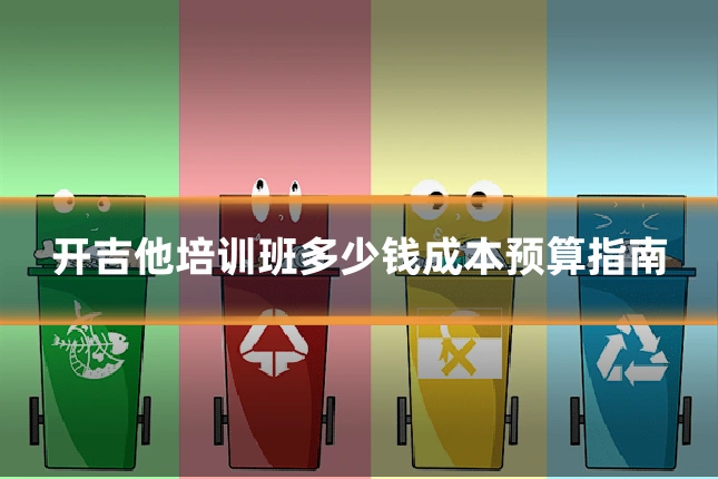 开吉他培训班多少钱成本预算指南