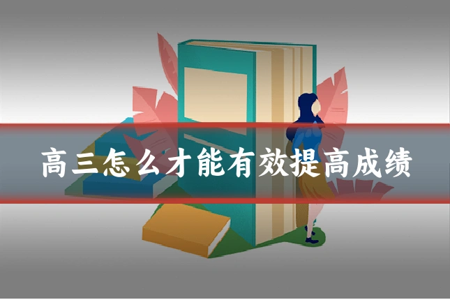 高三怎么才能有效提高成绩
