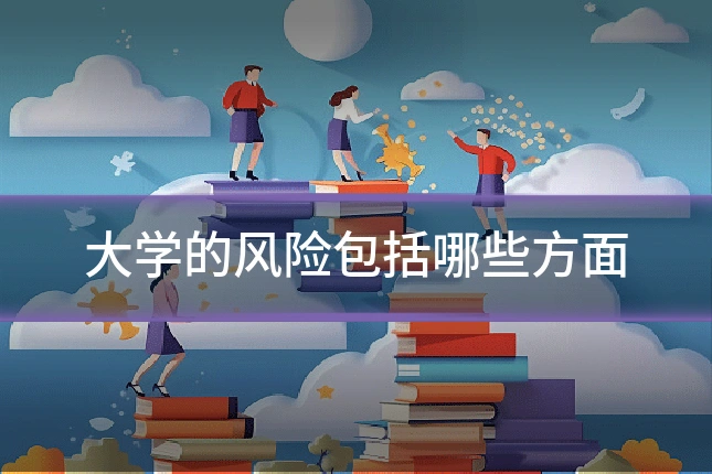 大学的风险包括哪些方面