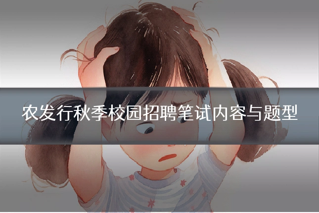 农发行秋季校园招聘笔试内容与题型
