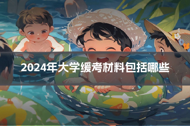 2024年大学缓考材料包括哪些