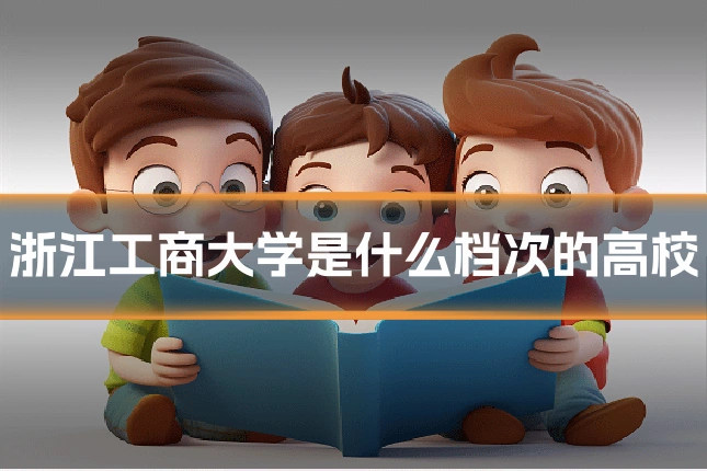 浙江工商大学是什么档次的高校