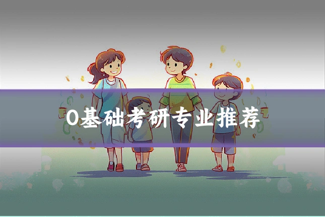 0基础考研专业推荐